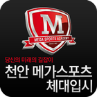 천안 메가스포츠 체대입시 आइकन