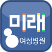 미래여성병원(대구)