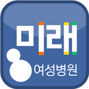 미래여성병원(대구) aplikacja