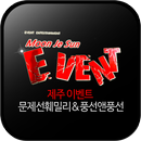 제주 이벤트 문제선 훼밀리 APK