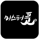 미스터풋 APK