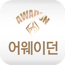 (주)어웨이던 aplikacja