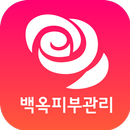 백옥피부관리 APK