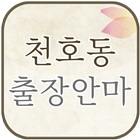 천호동출장안마 - 강동구 성내동 암사동 길동 출장마사지 icon