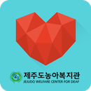 APK 제주도농아복지관