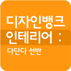 디자인뱅크 인테리어 다단다선반 icon