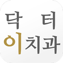 닥터이치과 APK