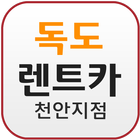 독도렌트카 천안지점 ícone