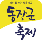 포천동장군축제 biểu tượng