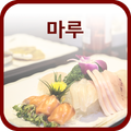 마루한정식