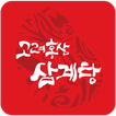 고려홍삼삼계탕 범일동본점