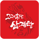 고려홍삼삼계탕 범일동본점 APK