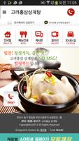 고려홍삼삼계탕 범일동본점 Plakat