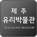 제주유리박물관 APK