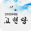 전주한옥체험고현당 APK