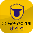 황소건설기계 당진점 APK