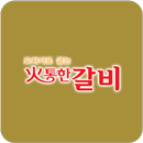 화통한갈비 APK