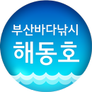 부산바다낚시 해동호 APK