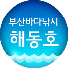 부산바다낚시 해동호 icon