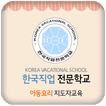 한국직업전문학교 아동요리지도자