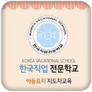 한국직업전문학교 아동요리지도자 APK