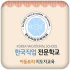 한국직업전문학교 아동요리지도자 icône