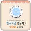 한국직업전문학교 국비지원 요리교육