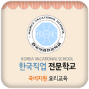 한국직업전문학교 국비지원 요리교육 aplikacja