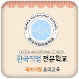 한국직업전문학교 국비지원 요리교육 图标