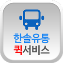 한솔유통퀵서비스 APK