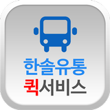 한솔유통퀵서비스 icon