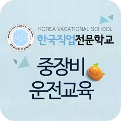 한국직업전문학교 중장비운전교육