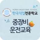 APK 한국직업전문학교 중장비운전교육