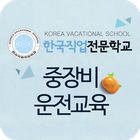한국직업전문학교 중장비운전교육 icon