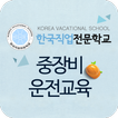”한국직업전문학교 중장비운전교육