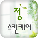 정스킨케어 APK