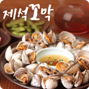 제석꼬막 APK