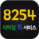 8254지하철퀵서비스 APK