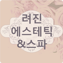 APK 려진에스테틱&스파