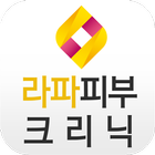 라파피부클리닉 icono