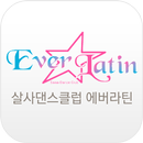 APK 살사댄스클럽 에버라틴