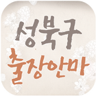 성북구출장안마 - 보문동 안암 종암동 돈암동 출장마사지 icon
