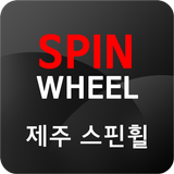 제주 스핀휠 アイコン