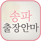 송파출장안마 -석촌동 신천 가락 잠실 방이동 출장마사지 icon