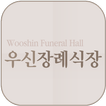 우신장례식장 icon