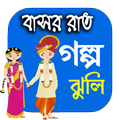 Bangla Story Book