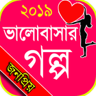 Bengali Love Story icône