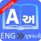 English To Gujarati Dictionary 圖標