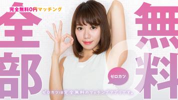 出会い系ご近所マッチングアプリ　匿名でポイント不要のゼロカツ Affiche