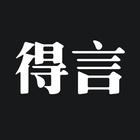 得言 biểu tượng